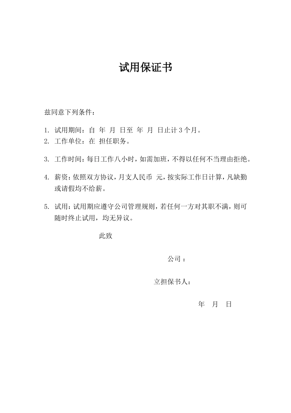 基础人事试用保证书.doc_第1页