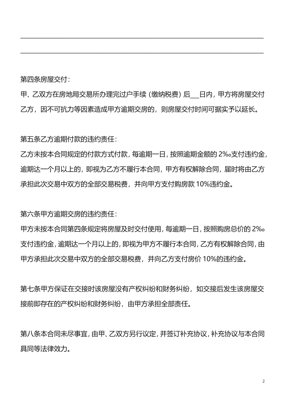 二手房屋买卖合同样本模板.doc_第2页
