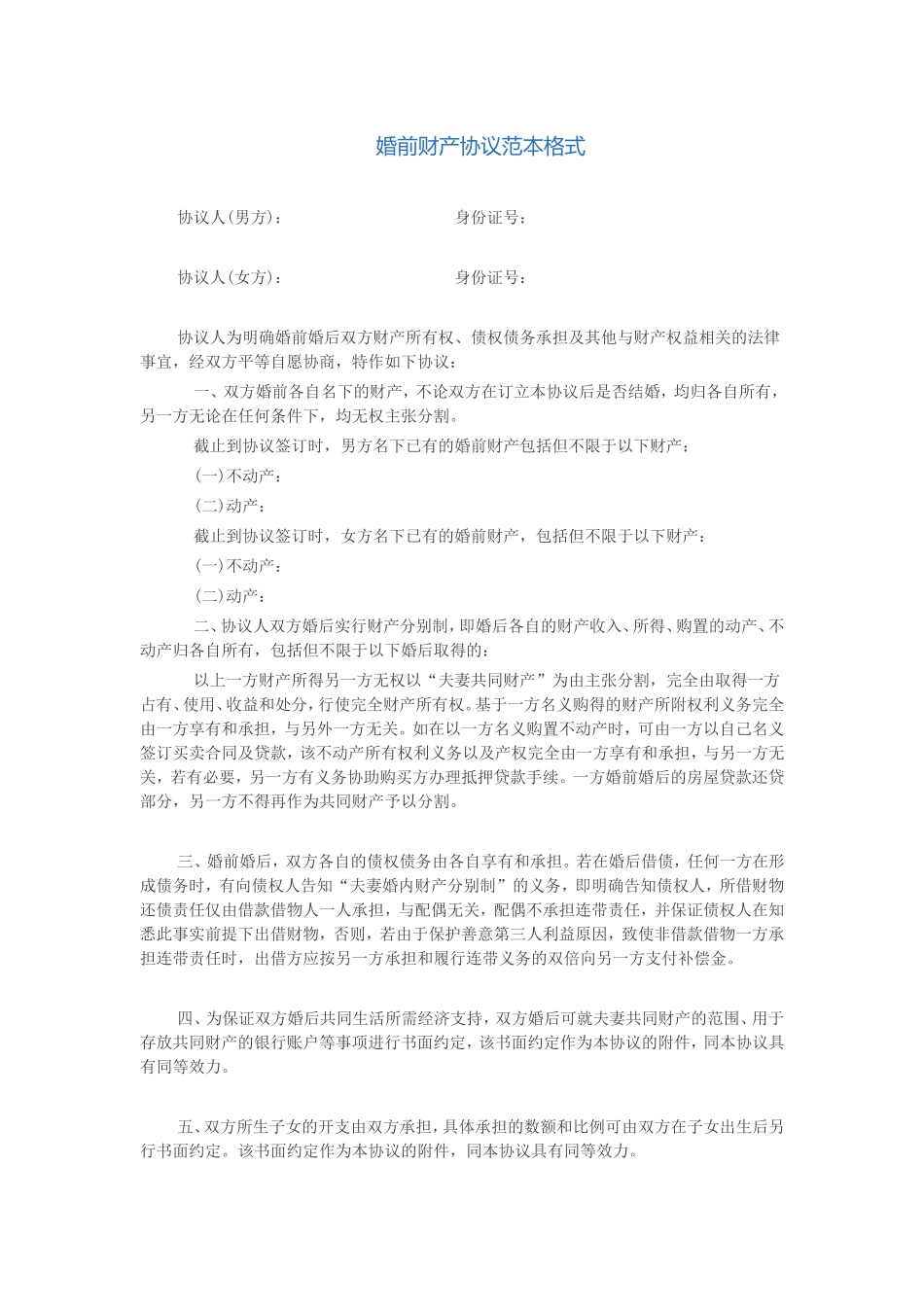 婚前财产协议范本格式模板.doc_第1页