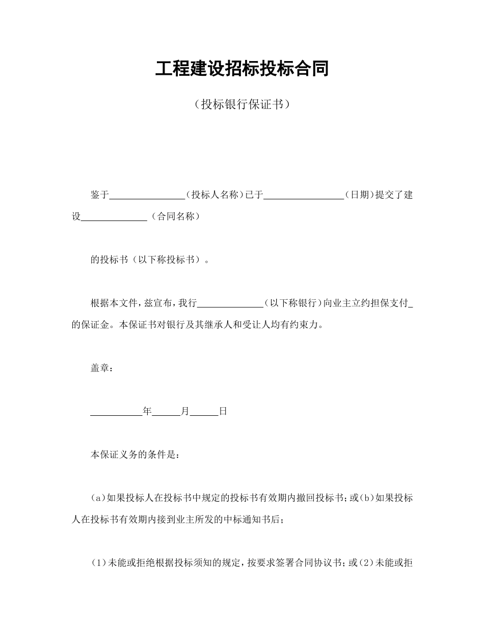 工程建设投标银行保证书.doc_第1页