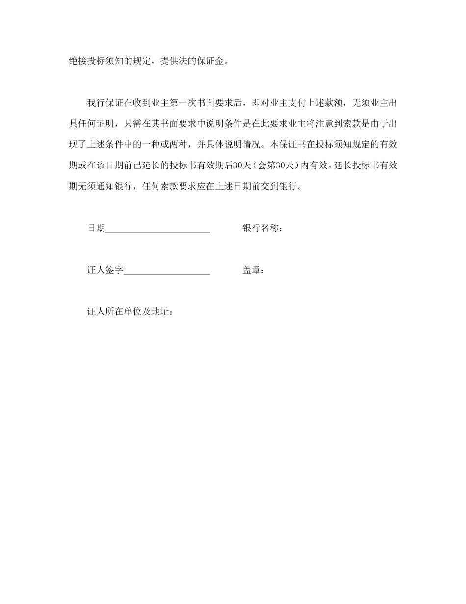 工程建设投标银行保证书.doc_第2页