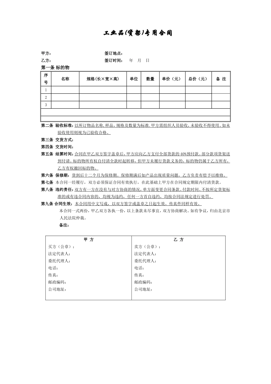 工业品行业专用（货架）合同模板.doc_第1页