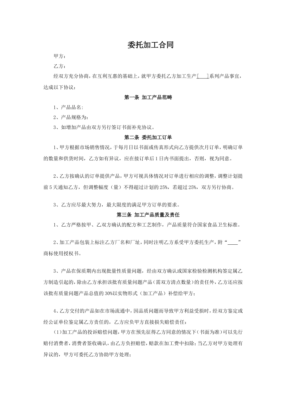 委托加工合同模板.doc_第1页
