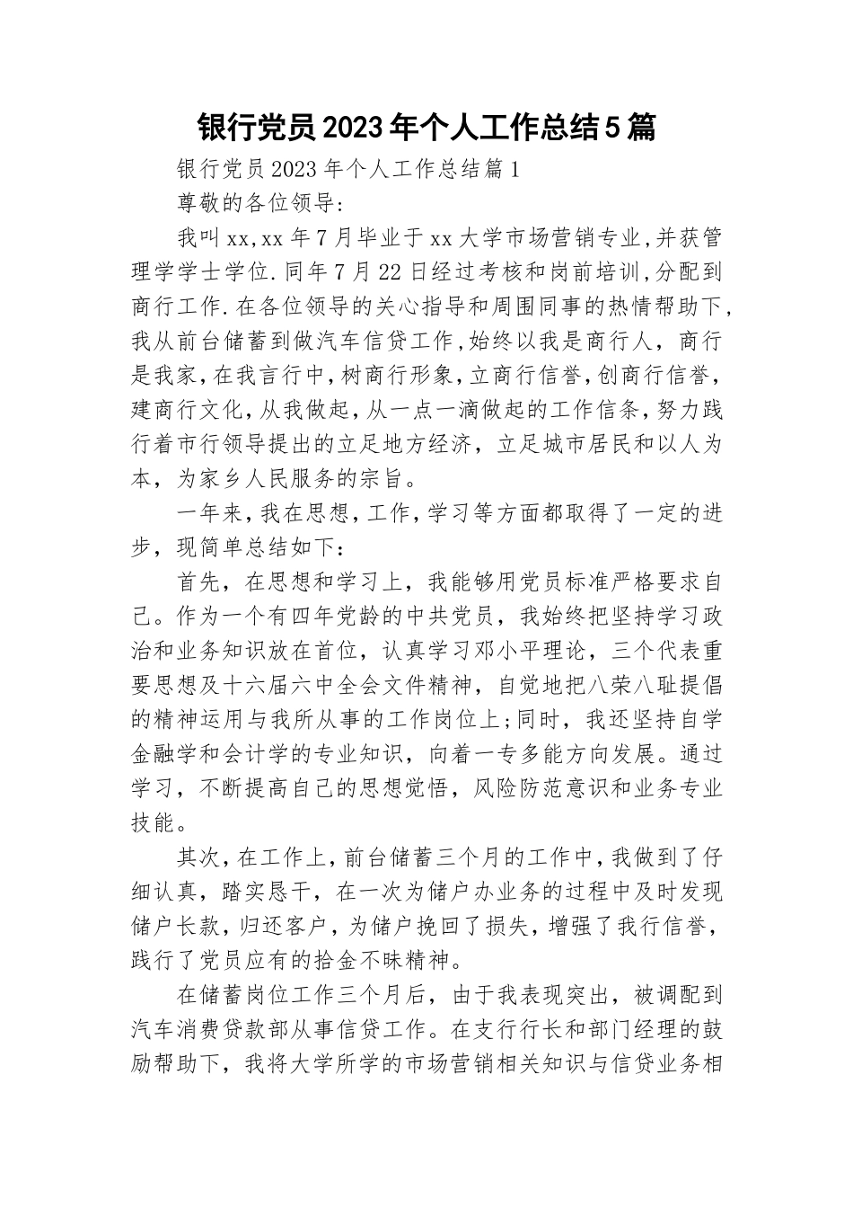 银行党员2023年个人工作总结5篇.doc_第1页