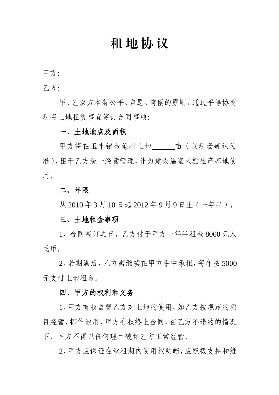 租地协议模板.doc_第1页