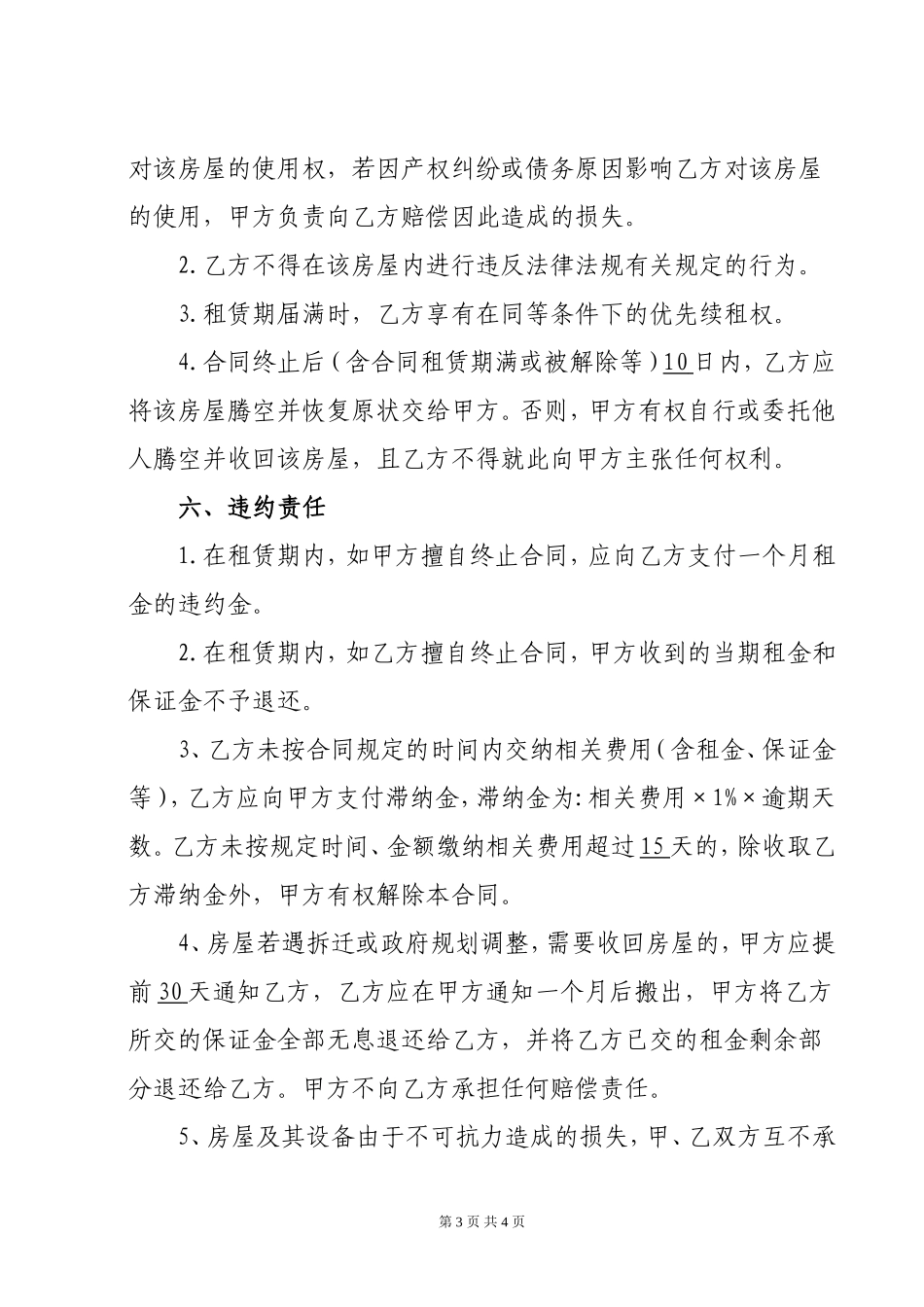 租房合同模板免费下载.doc_第3页