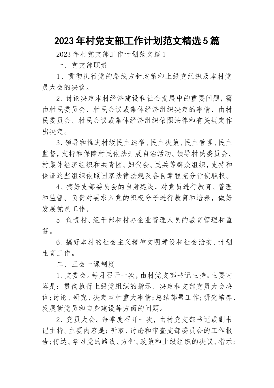 2023年村党支部工作计划范文精选5篇.doc_第1页