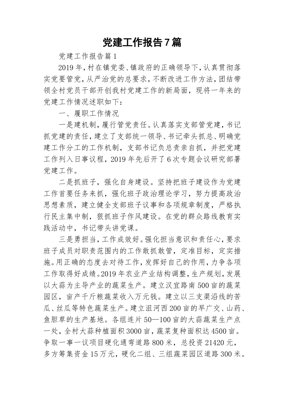党建工作报告7篇.doc_第1页