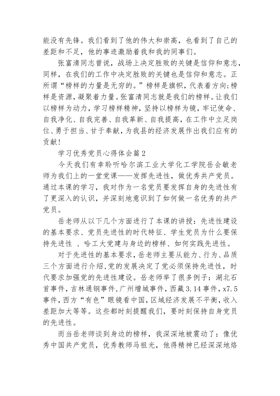 学习优秀党员心得体会精选7篇.doc_第3页
