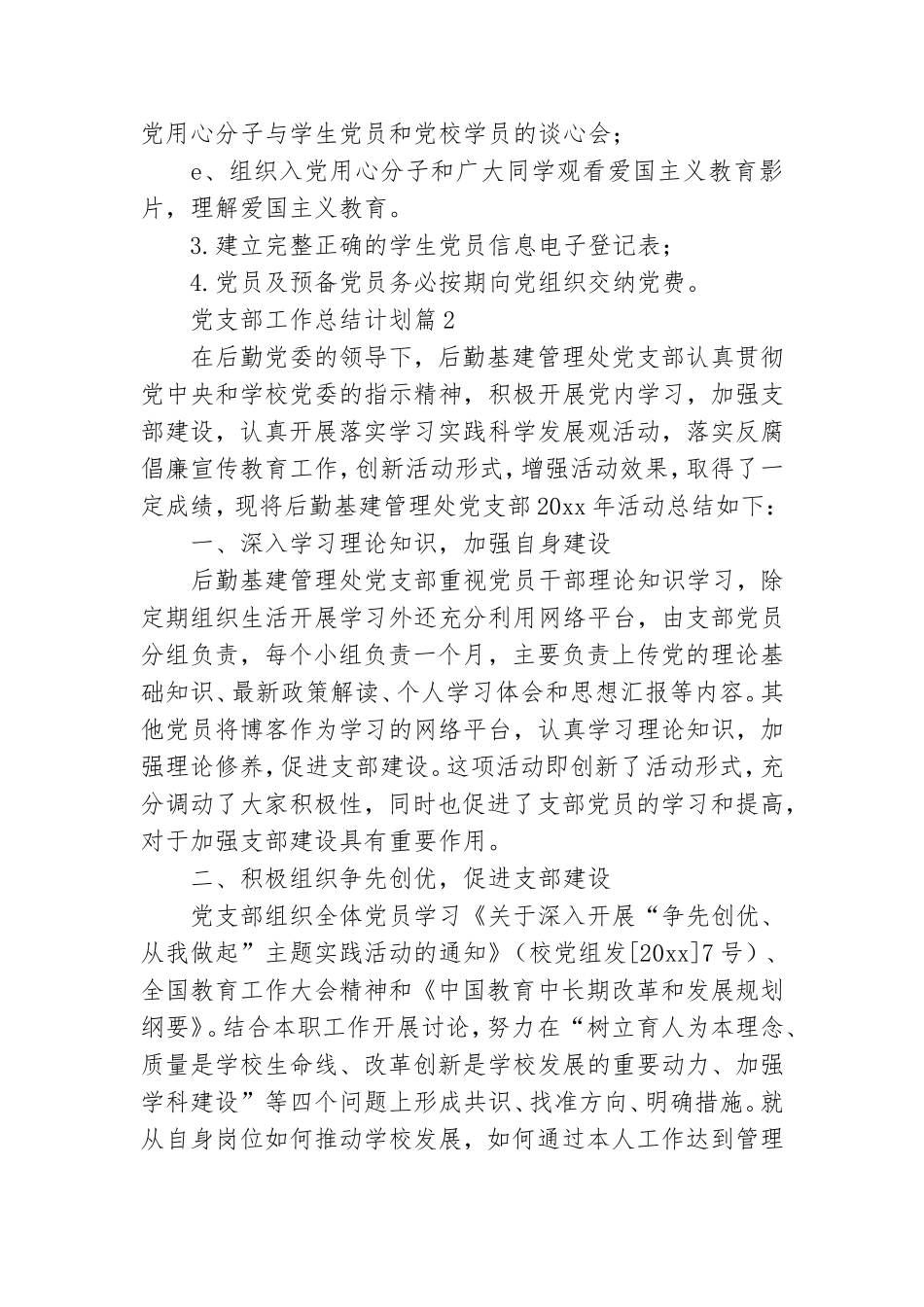 党支部工作总结计划6篇.doc_第3页