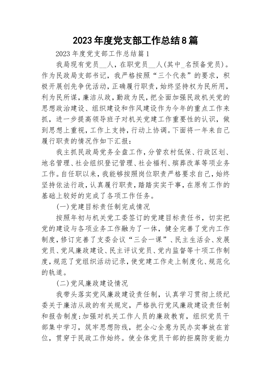 2023年度党支部工作总结8篇.doc_第1页