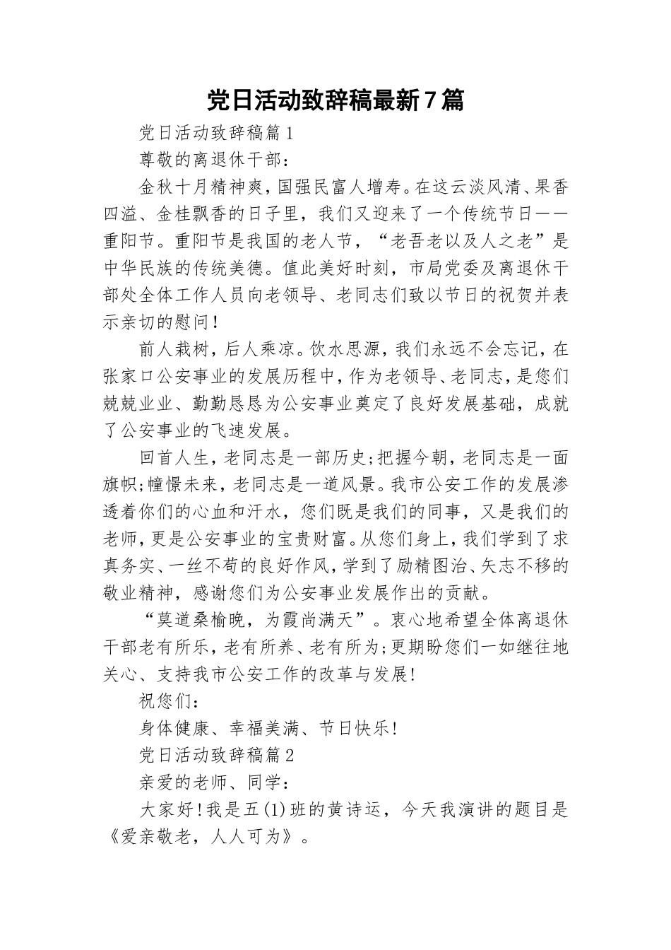 党日活动致辞稿最新7篇.doc_第1页