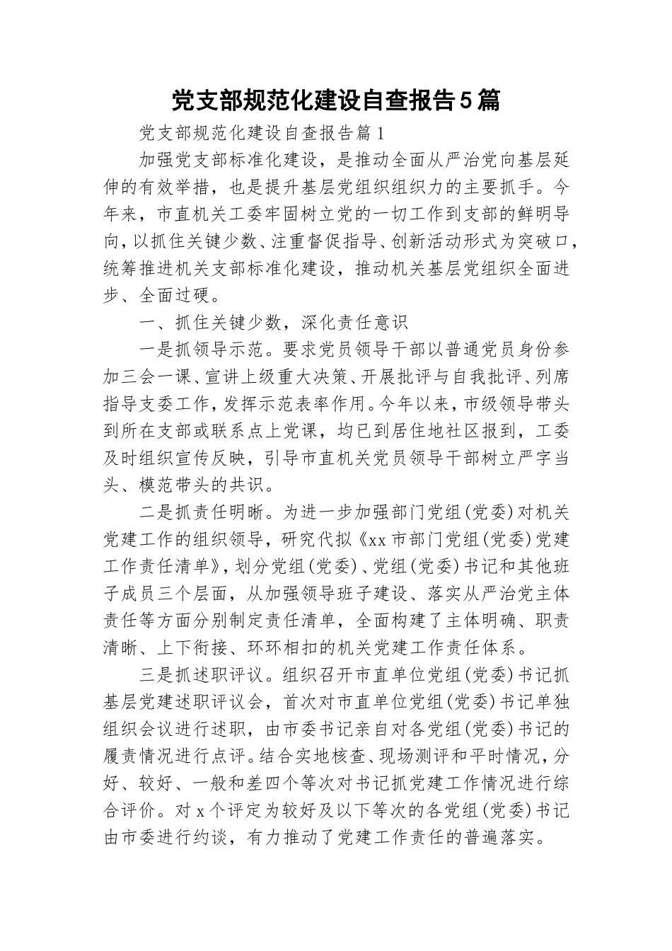 党支部规范化建设自查报告5篇.doc_第1页