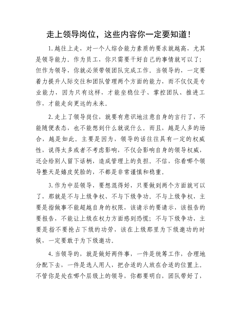 领导岗位一定要知道的知识：走上领导岗位这些内容你一定要知道！.docx_第1页