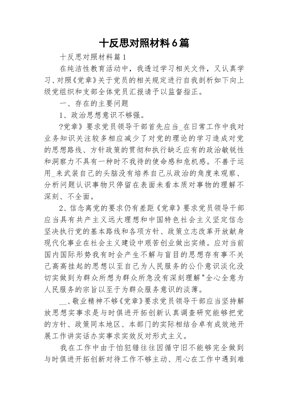 十反思对照材料6篇.doc_第1页