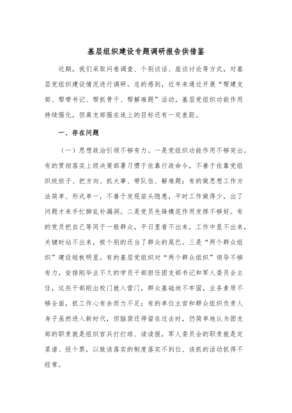 基层组织建设专题调研报告供借鉴.docx_第1页