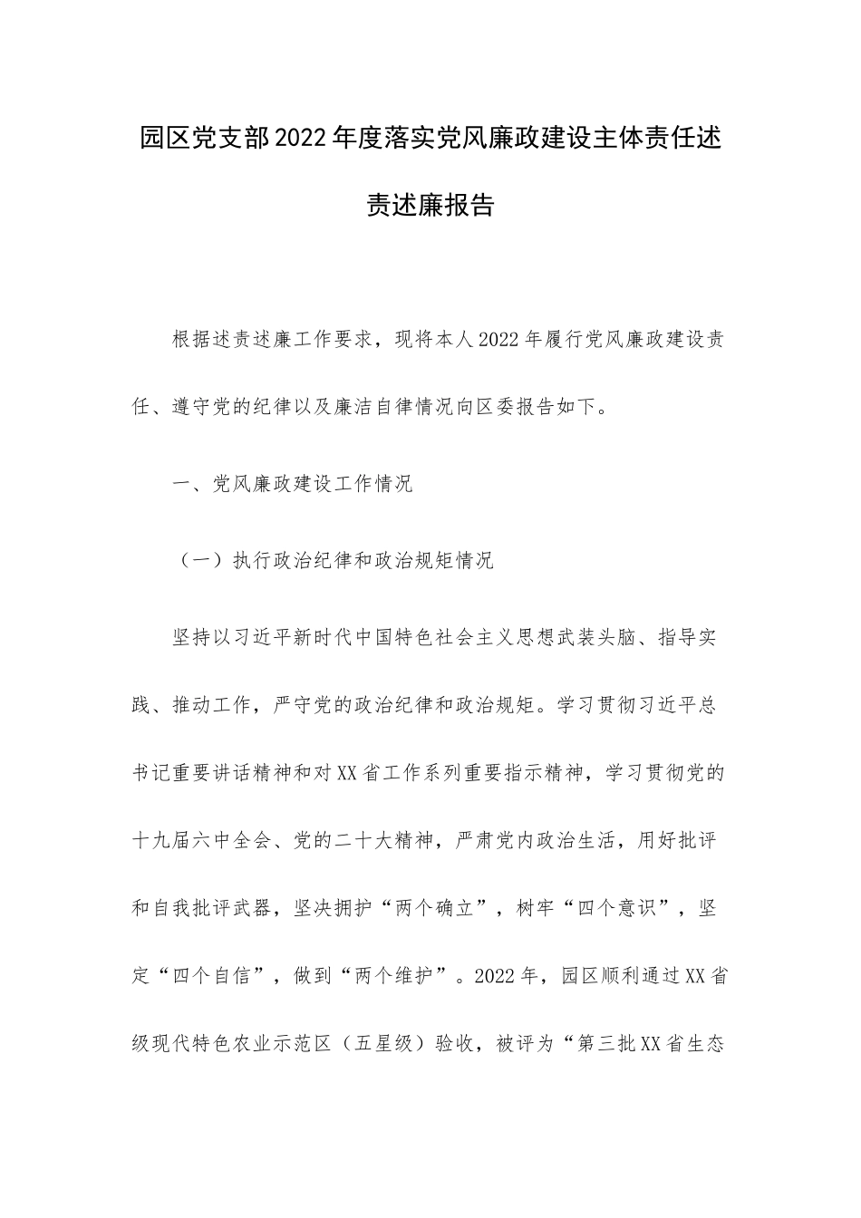 园区党支部2022年度落实党风廉政建设主体责任述责述廉报告.docx_第1页