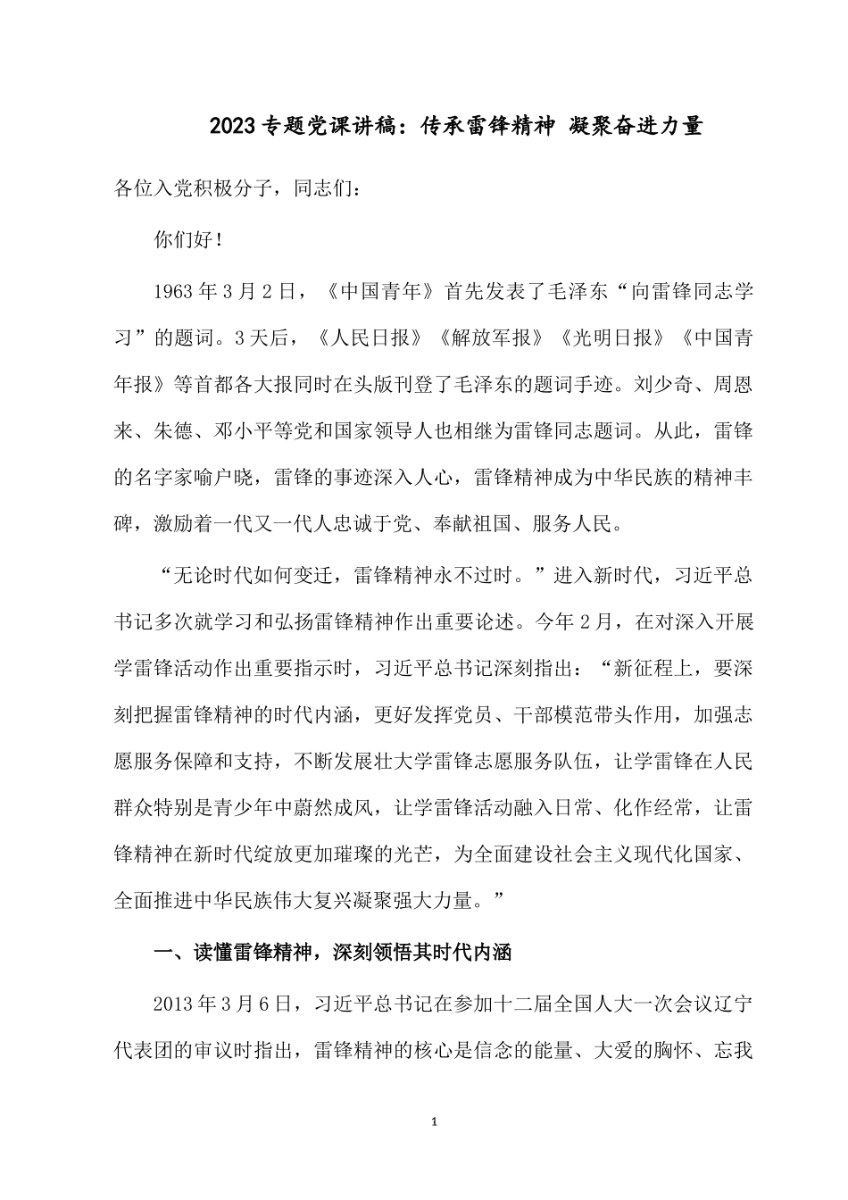 2023专题党课讲稿：传承雷锋精神 凝聚奋进力量.docx_第1页