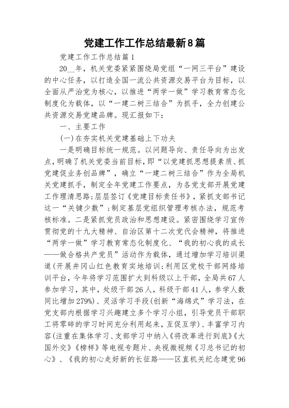 党建工作工作总结最新8篇.doc_第1页
