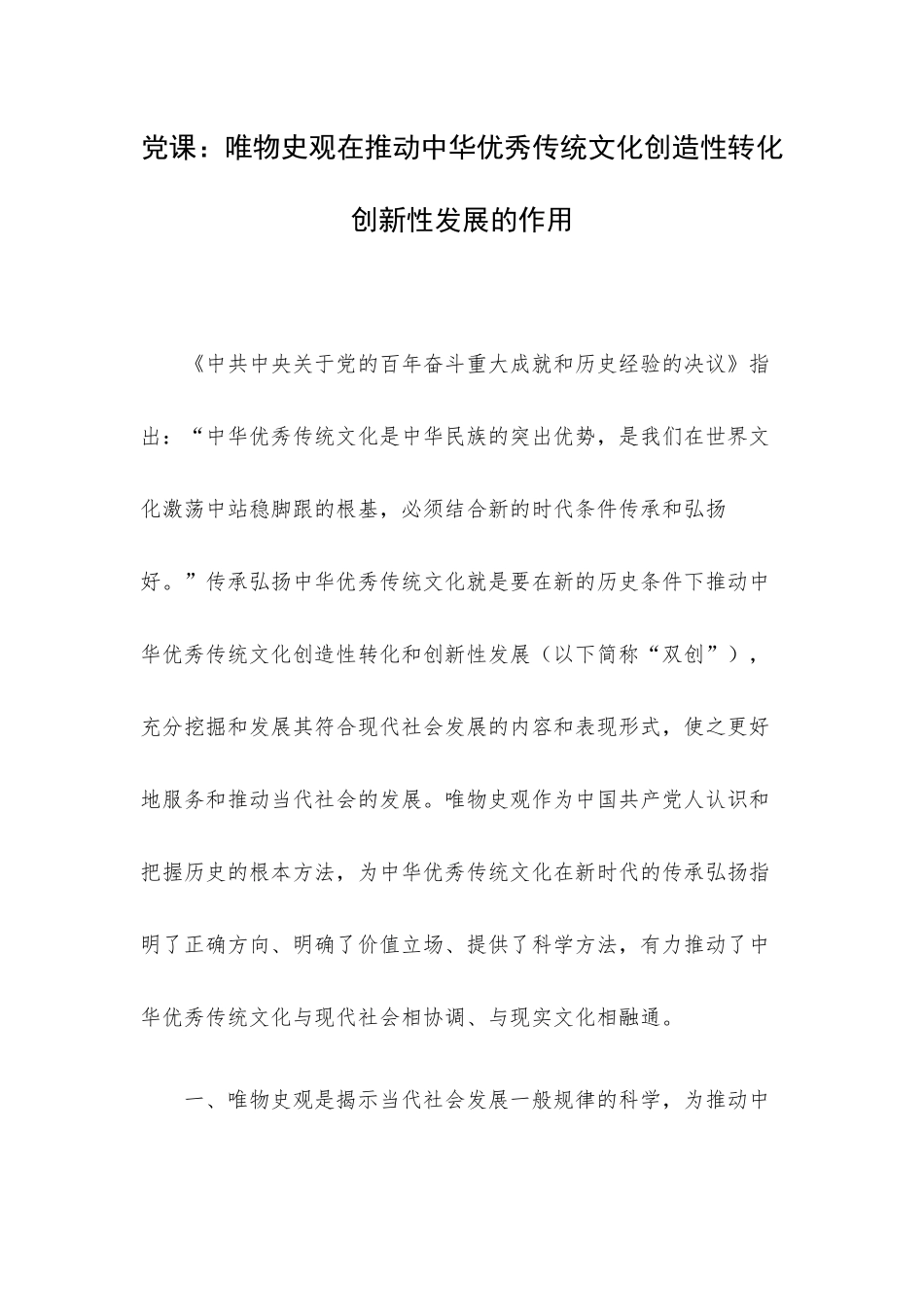 党课：唯物史观在推动中华优秀传统文化创造性转化创新性发展的作用.docx_第1页