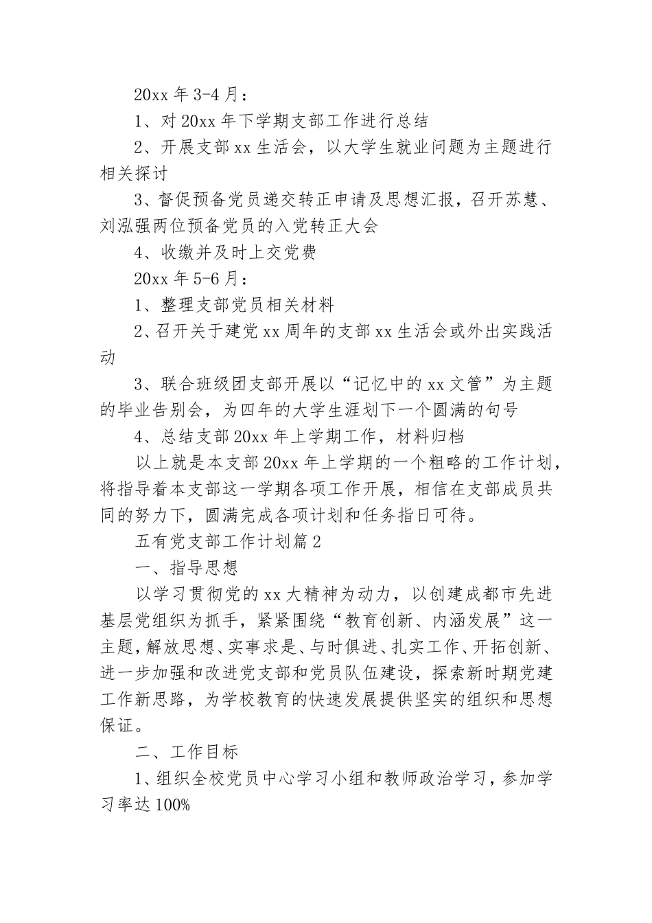 五有党支部工作计划模板8篇.doc_第3页