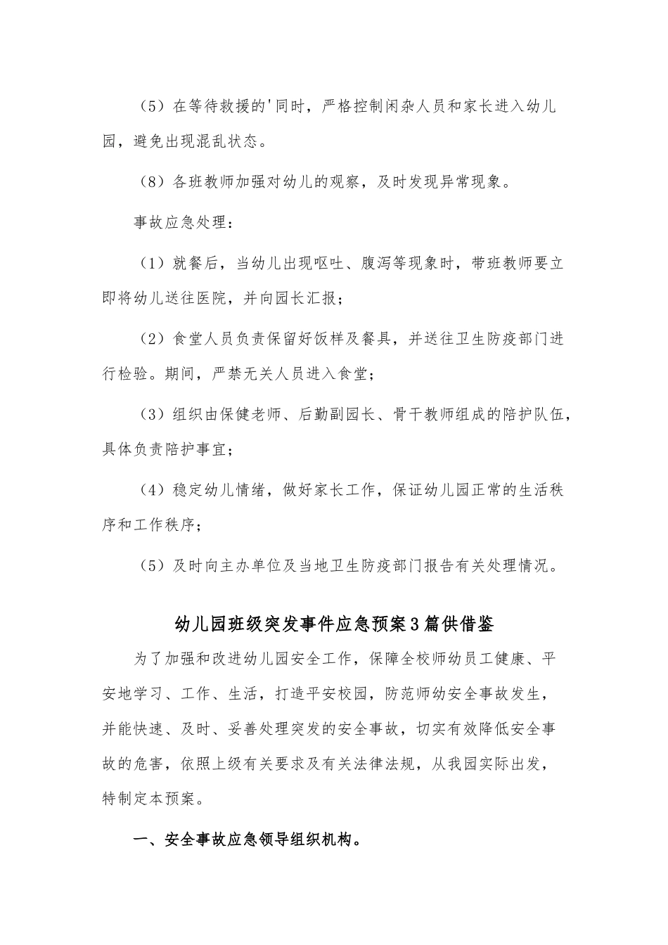 幼儿园班级突发事件应急预案3篇供借鉴.docx_第2页