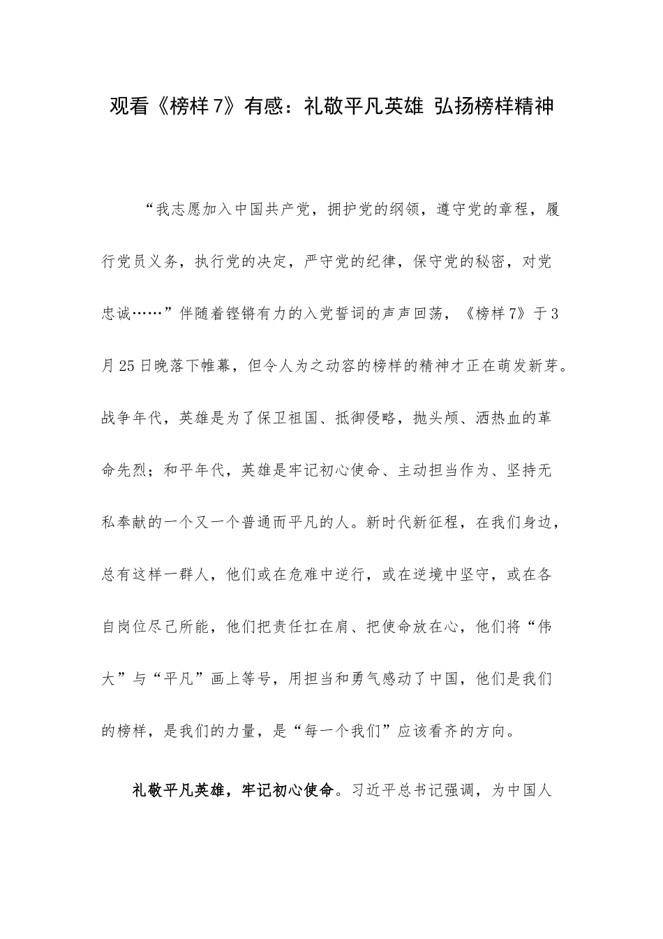 观看《榜样7》有感：礼敬平凡英雄 弘扬榜样精神.docx_第1页