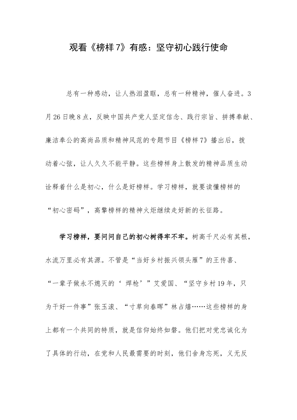 观看《榜样7》有感：坚守初心践行使命.docx_第1页