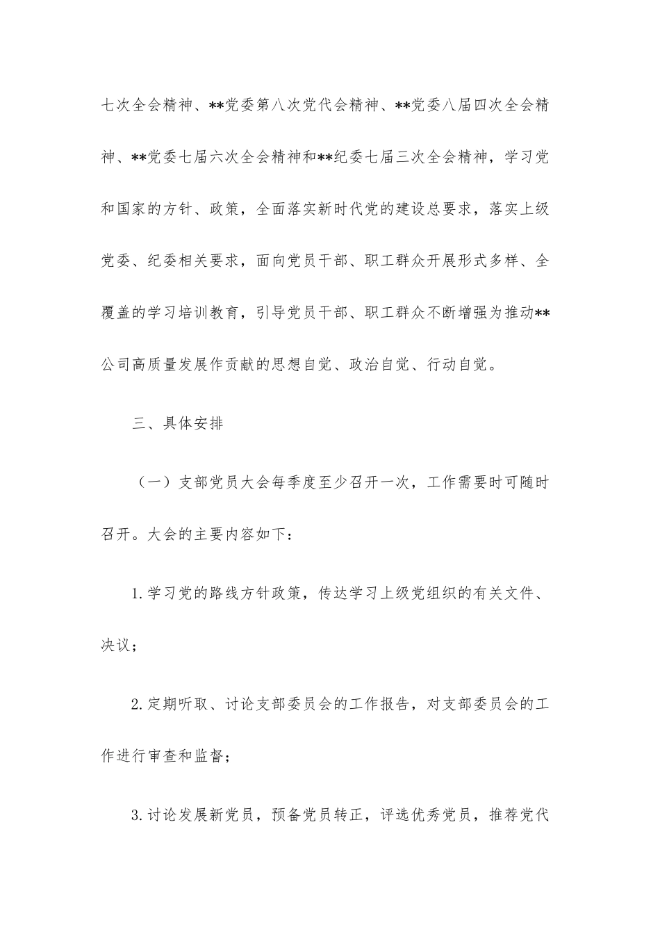 2023年度“三会一课”学习计划.docx_第3页