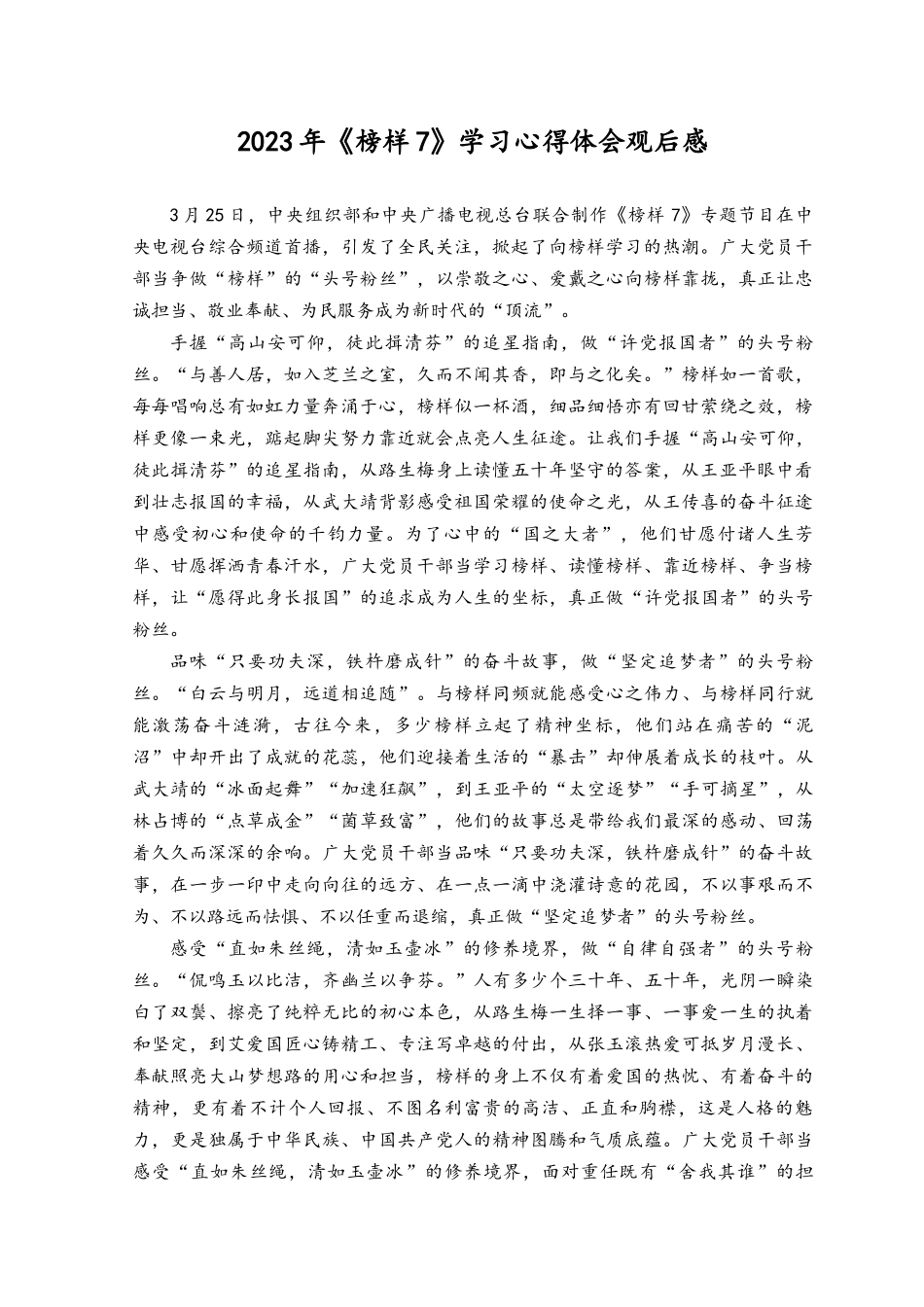 （10篇）2023年《榜样7》学习心得体会观后感.docx_第1页