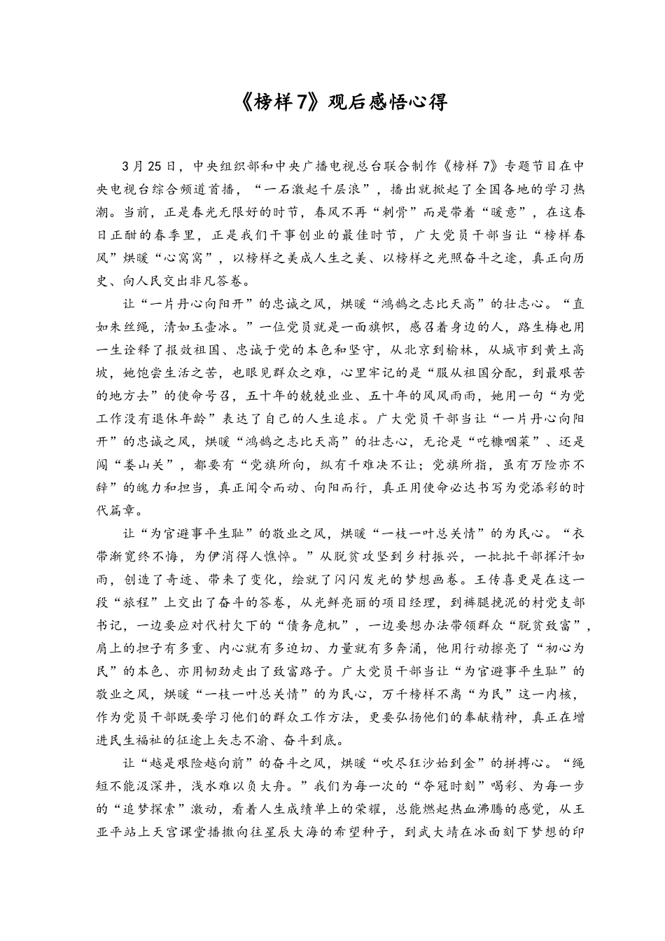 （13篇）2023年《榜样7》学习心得体会观后感.docx_第2页