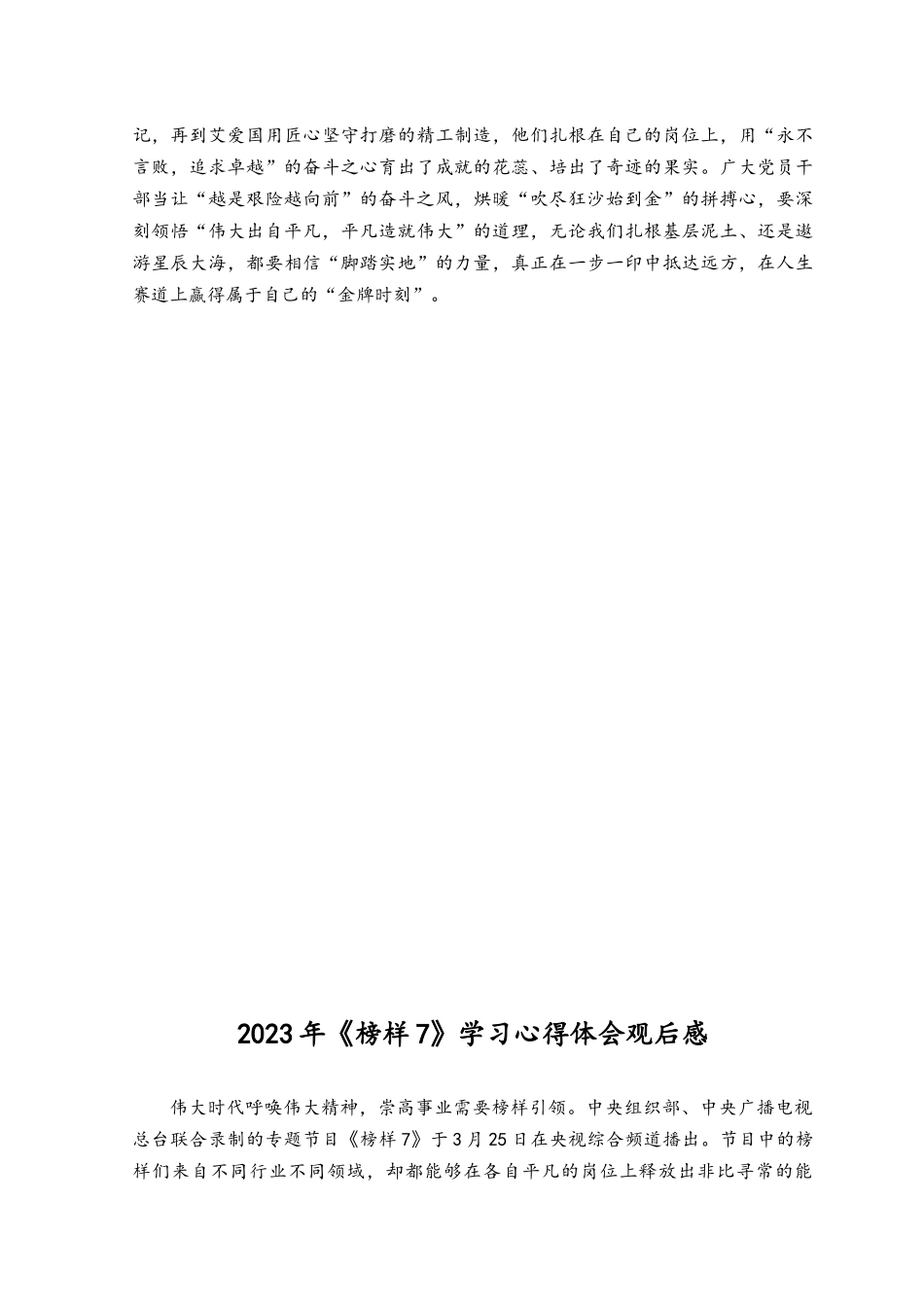 （13篇）2023年《榜样7》学习心得体会观后感.docx_第3页