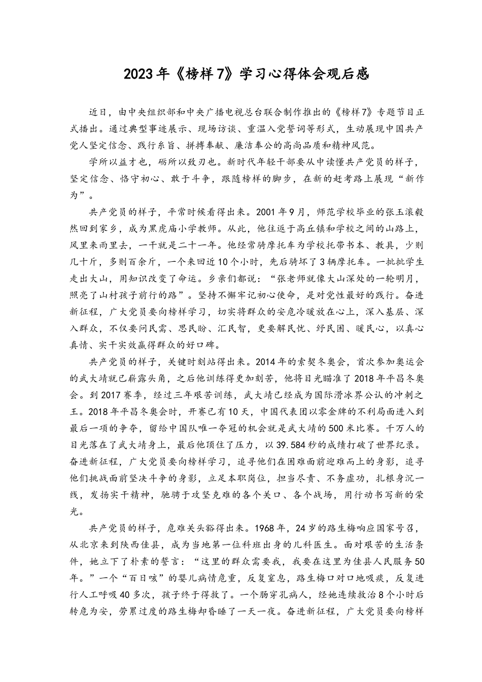 (17篇）2023年榜样7观后感学习心得体会.docx_第1页