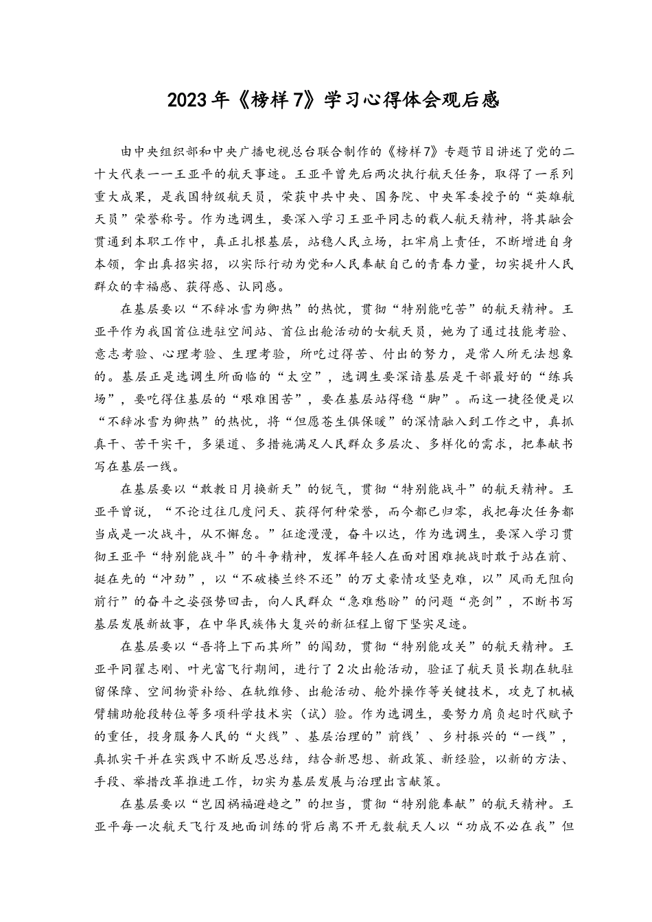 (17篇）2023年榜样7观后感学习心得体会.docx_第3页