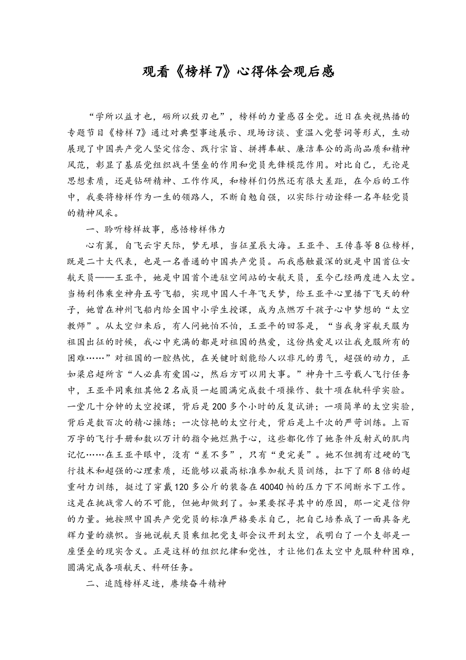 （12篇）观看《榜样7》心得体会、观后感.docx_第1页