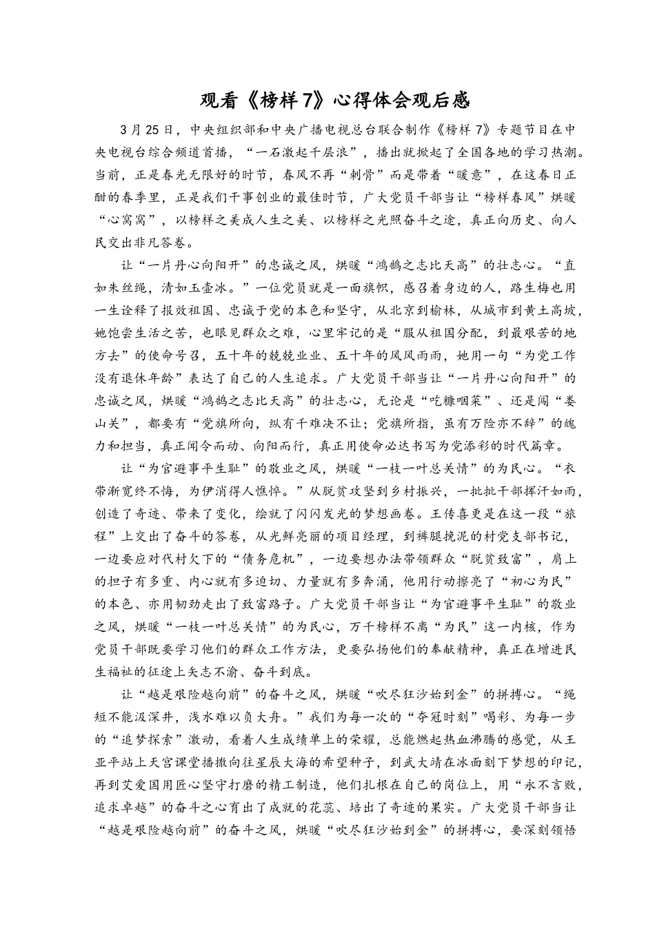 （12篇）观看《榜样7》心得体会、观后感.docx_第3页