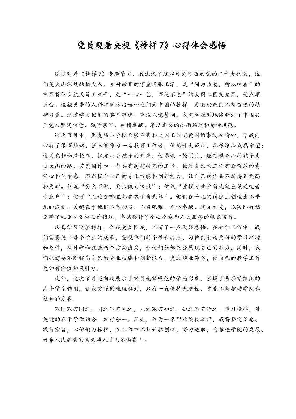 （8篇）2023年观看央视《榜样7》心得体会感悟.docx_第1页