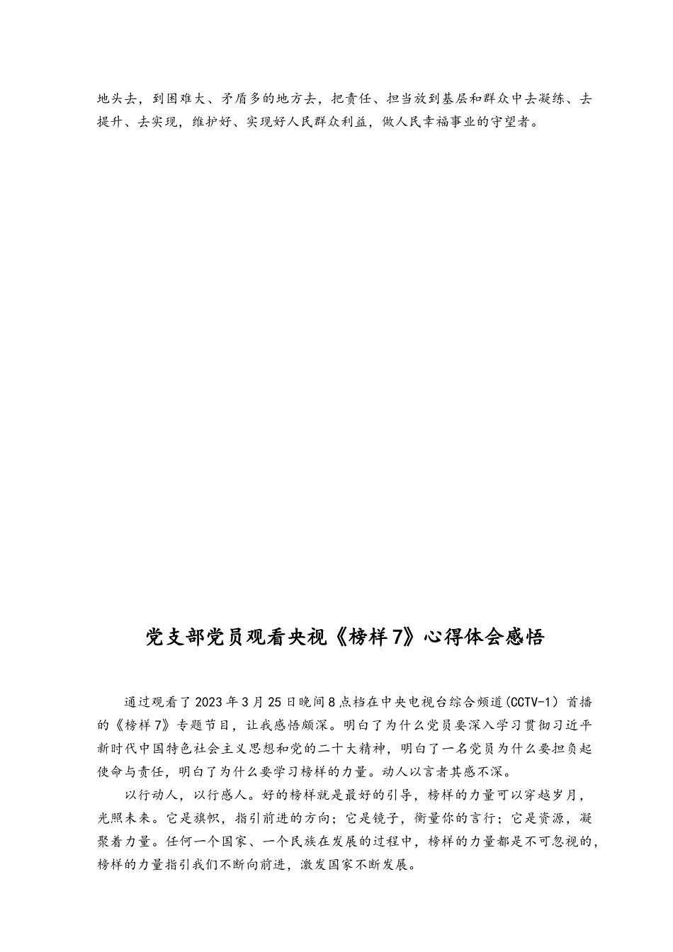 （8篇）2023年党支部党员观看央视《榜样7》心得体会感悟.docx_第3页