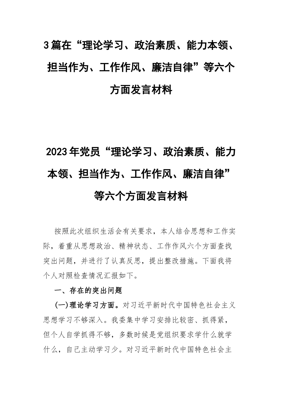 3篇在“理论学习、政治素质、能力本领、担当作为、工作作风、廉洁自律”等六个方面发言材料.docx_第1页