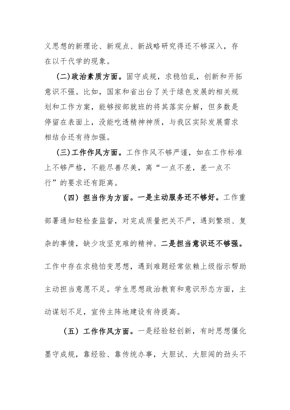 3篇在“理论学习、政治素质、能力本领、担当作为、工作作风、廉洁自律”等六个方面发言材料.docx_第2页