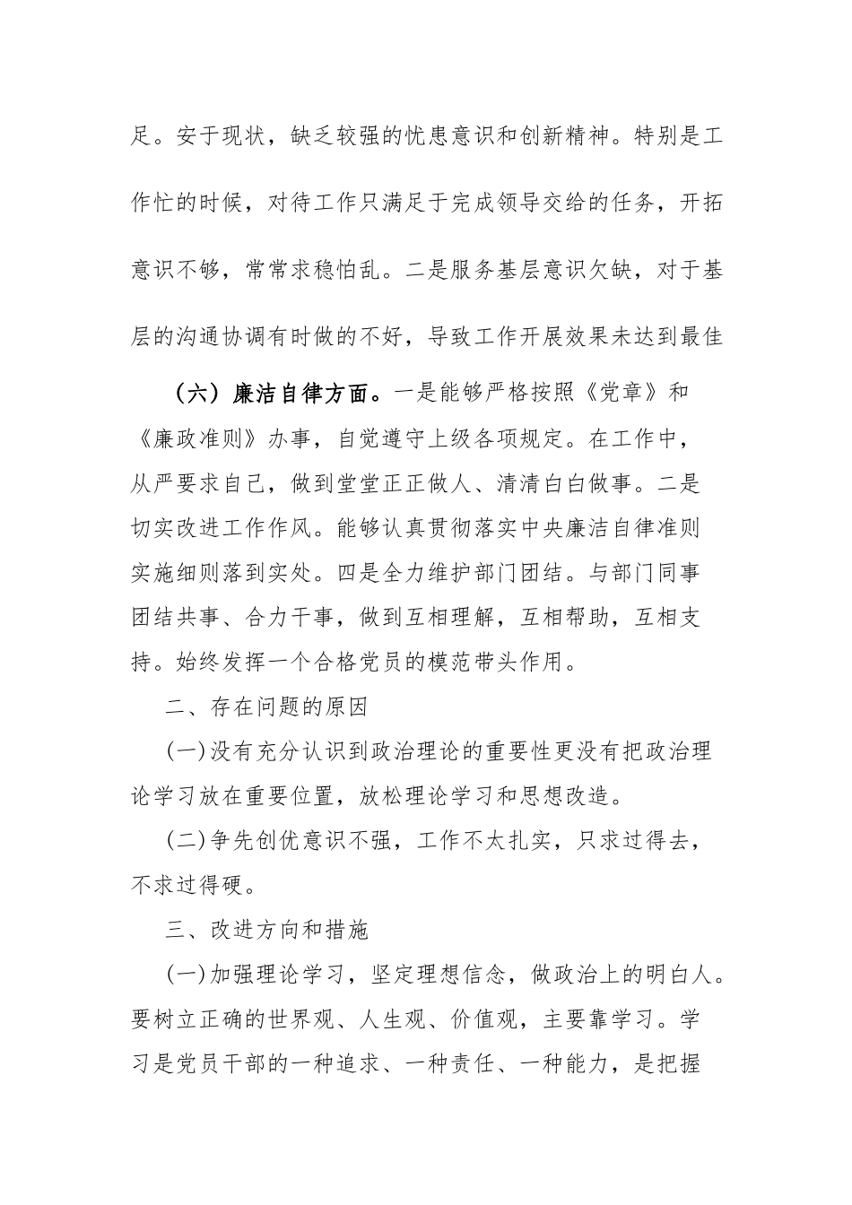 3篇在“理论学习、政治素质、能力本领、担当作为、工作作风、廉洁自律”等六个方面发言材料.docx_第3页