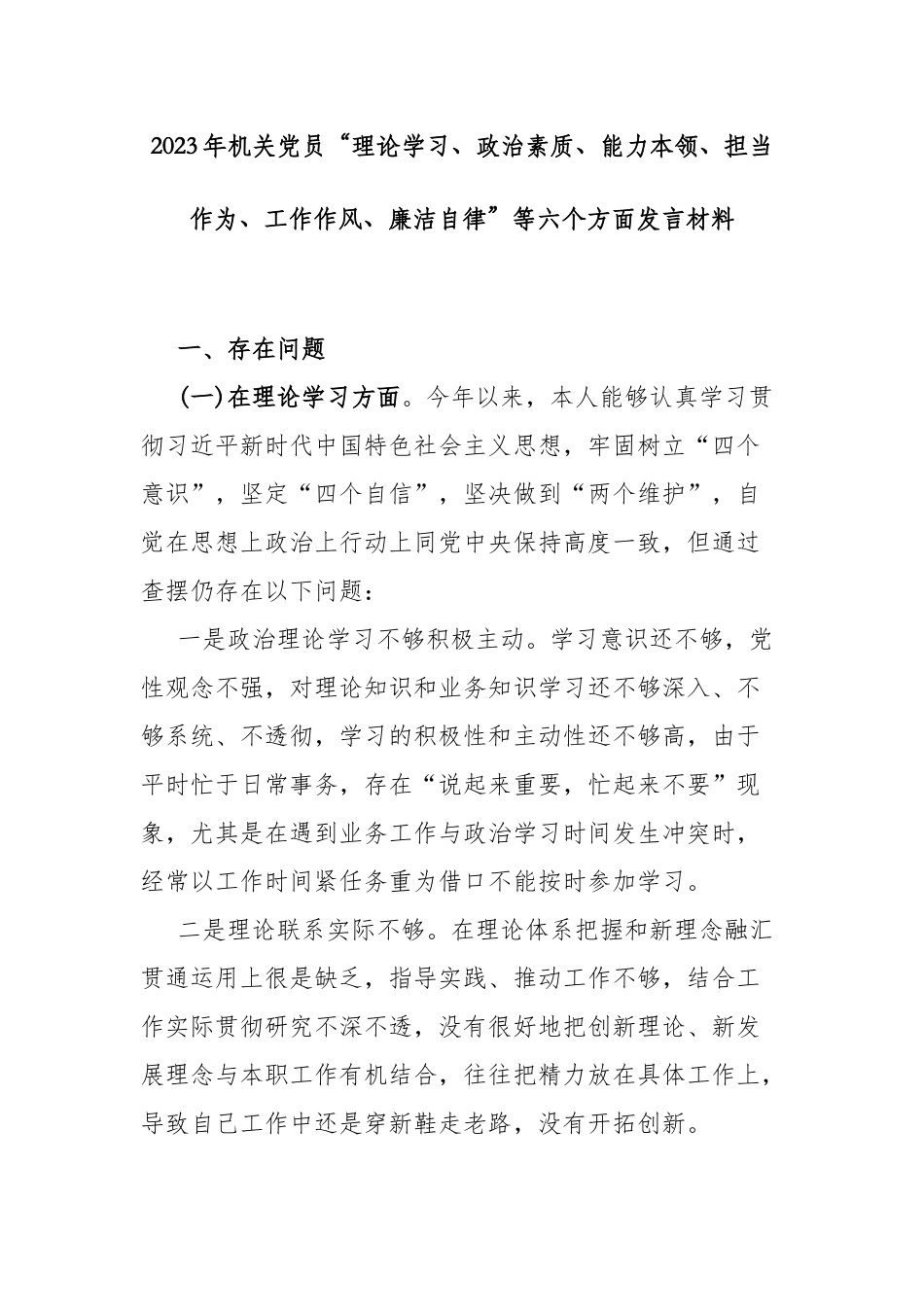 2023年机关党员“理论学习、政治素质、能力本领、担当作为、工作作风、廉洁自律”等六个方面发言材料.docx_第1页