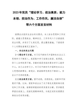 2023年党员“理论学习、政治素质、能力本领、担当作为、工作作风、廉洁自律”等六个方面发言材料.docx