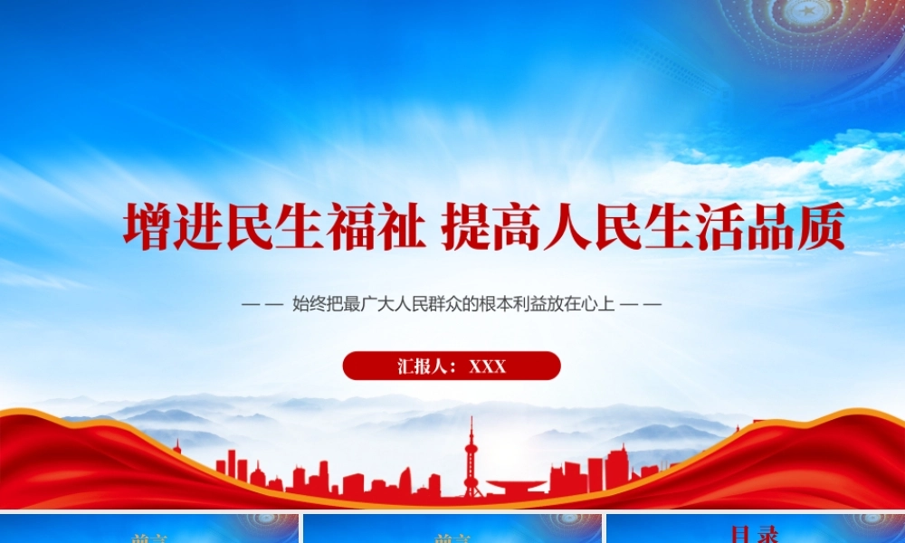 增进民生福祉提高人民生活品质PPT始终把最广大人民群众的根本利益放在心上PPT课件（带内容）.pptx