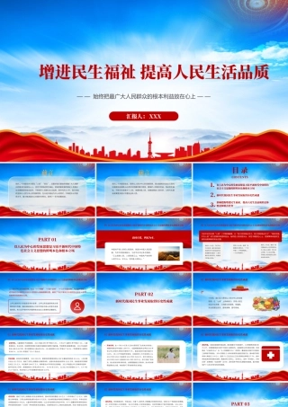 增进民生福祉提高人民生活品质PPT始终把最广大人民群众的根本利益放在心上PPT课件（带内容）.pptx