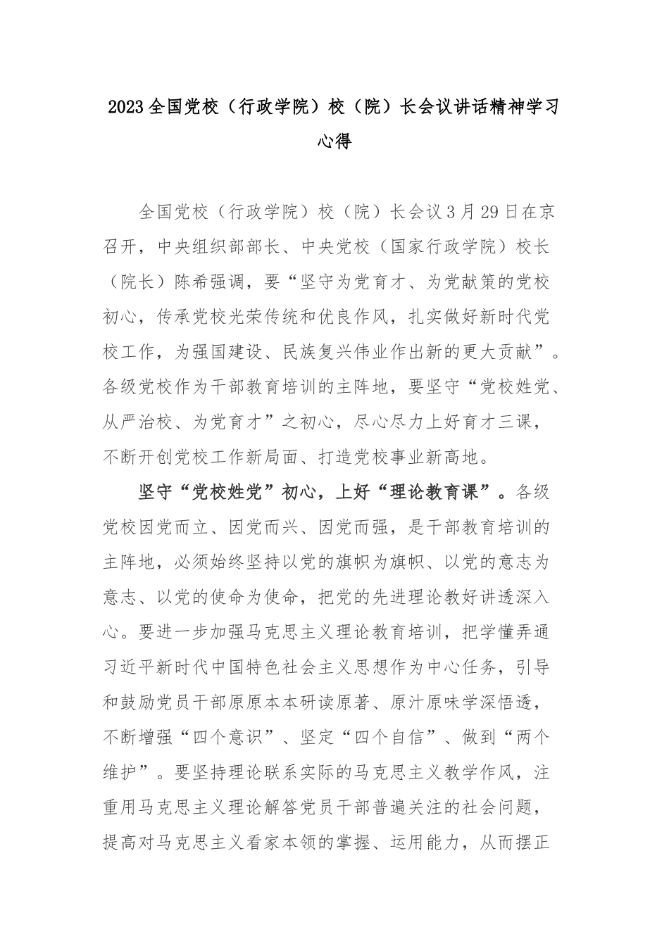 2023全国党校（行政学院）校（院）长会议讲话精神学习心得3篇.docx_第1页