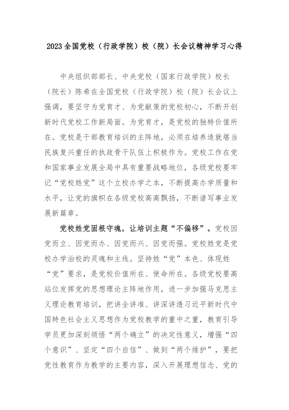 2023全国党校（行政学院）校（院）长会议精神学习心得3篇.docx_第1页