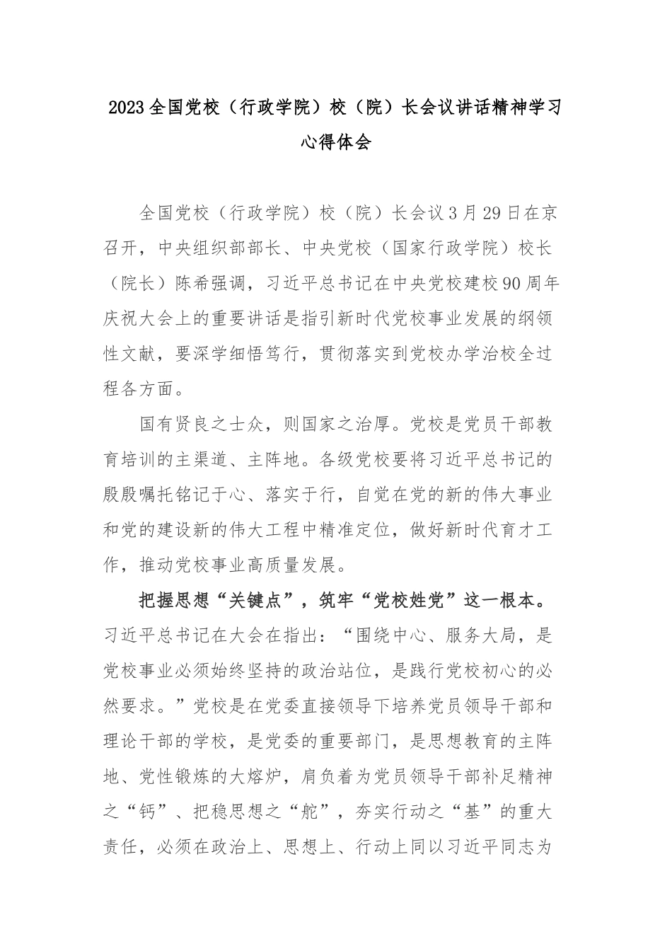 2023全国党校（行政学院）校（院）长会议讲话精神学习心得体会3篇.docx_第1页