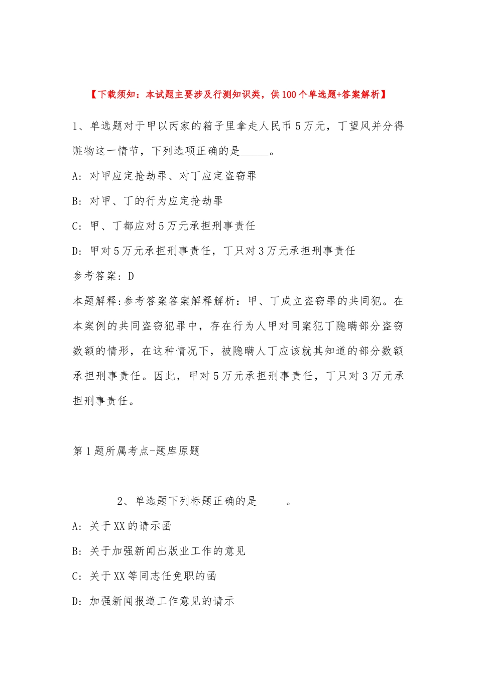 2023年03月包头铁道职业技术学院赴铁路院校招聘紧缺专业教师的模拟卷(带答案).docx_第1页