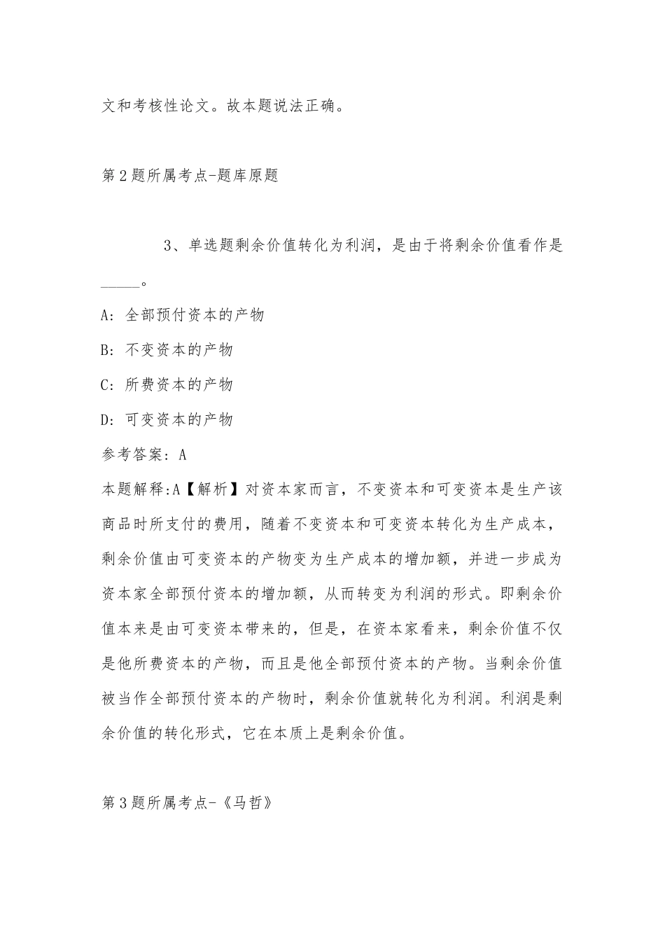 2023年03月上半年黑龙江佳木斯事业单位招聘工作人员（教师岗）模拟题(带答案).docx_第2页